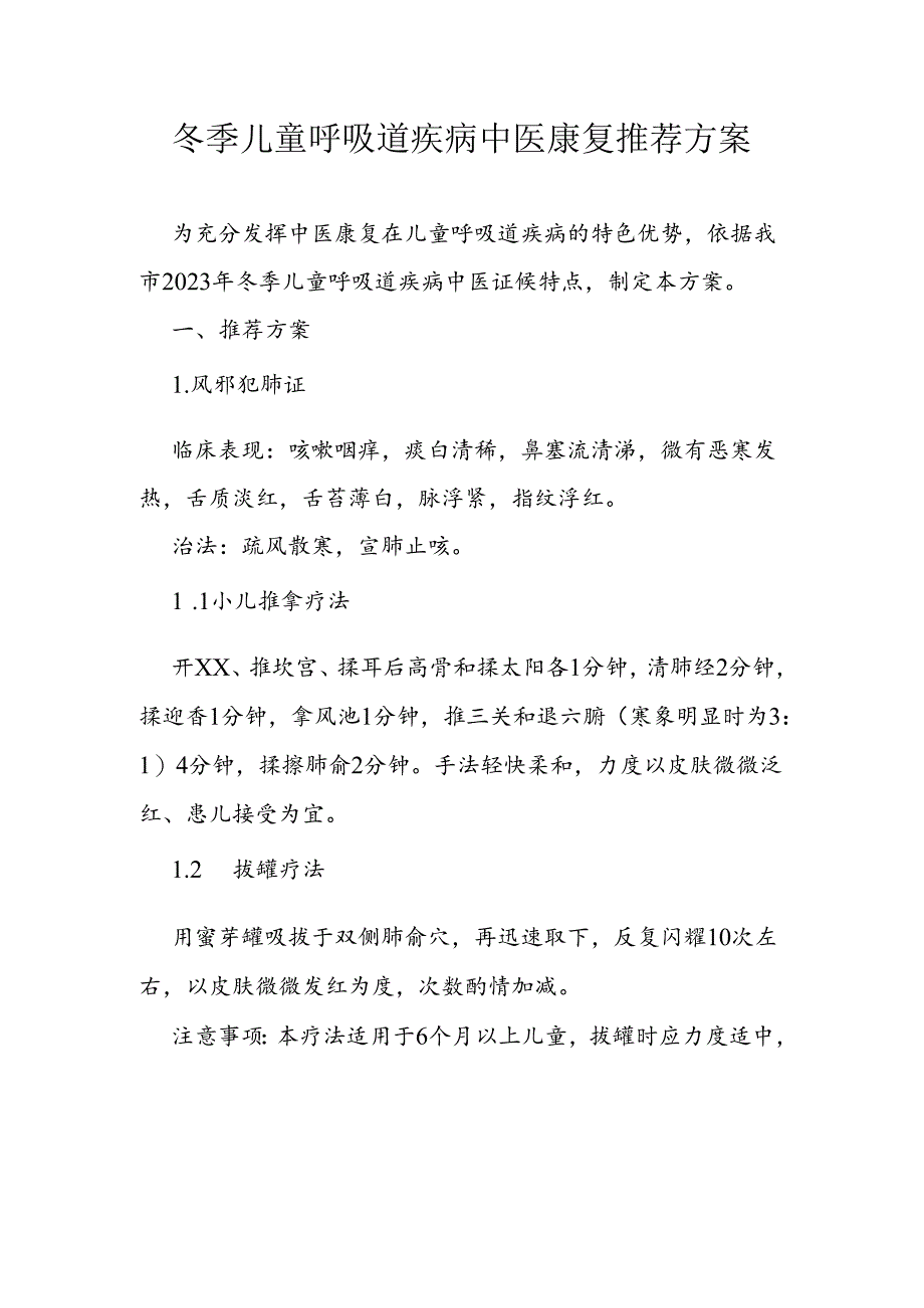 冬季儿童呼吸道疾病中医康复推荐方案.docx_第1页