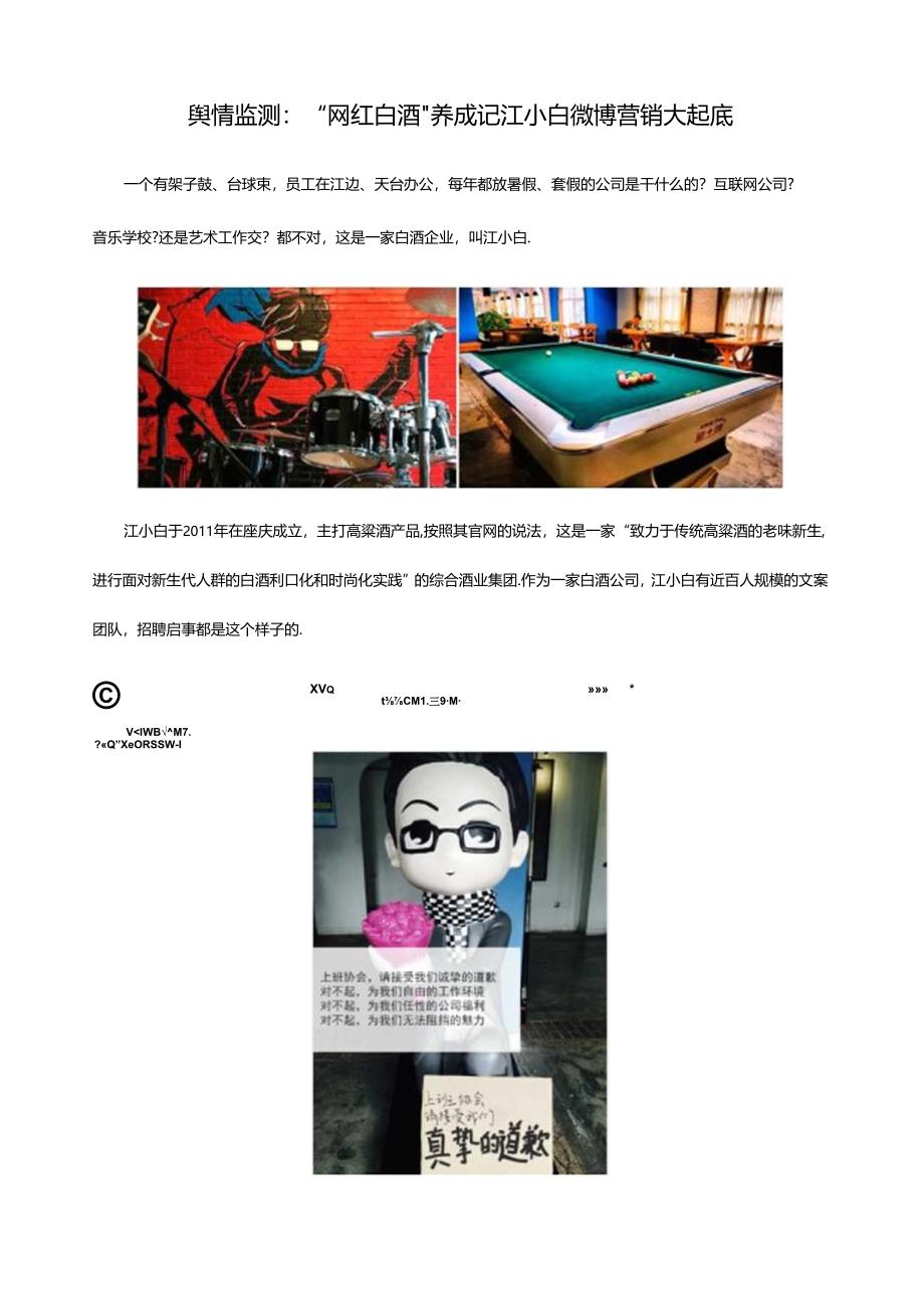 舆情监控：“网红白酒“养成记-江小白微博营销大起底.docx_第1页