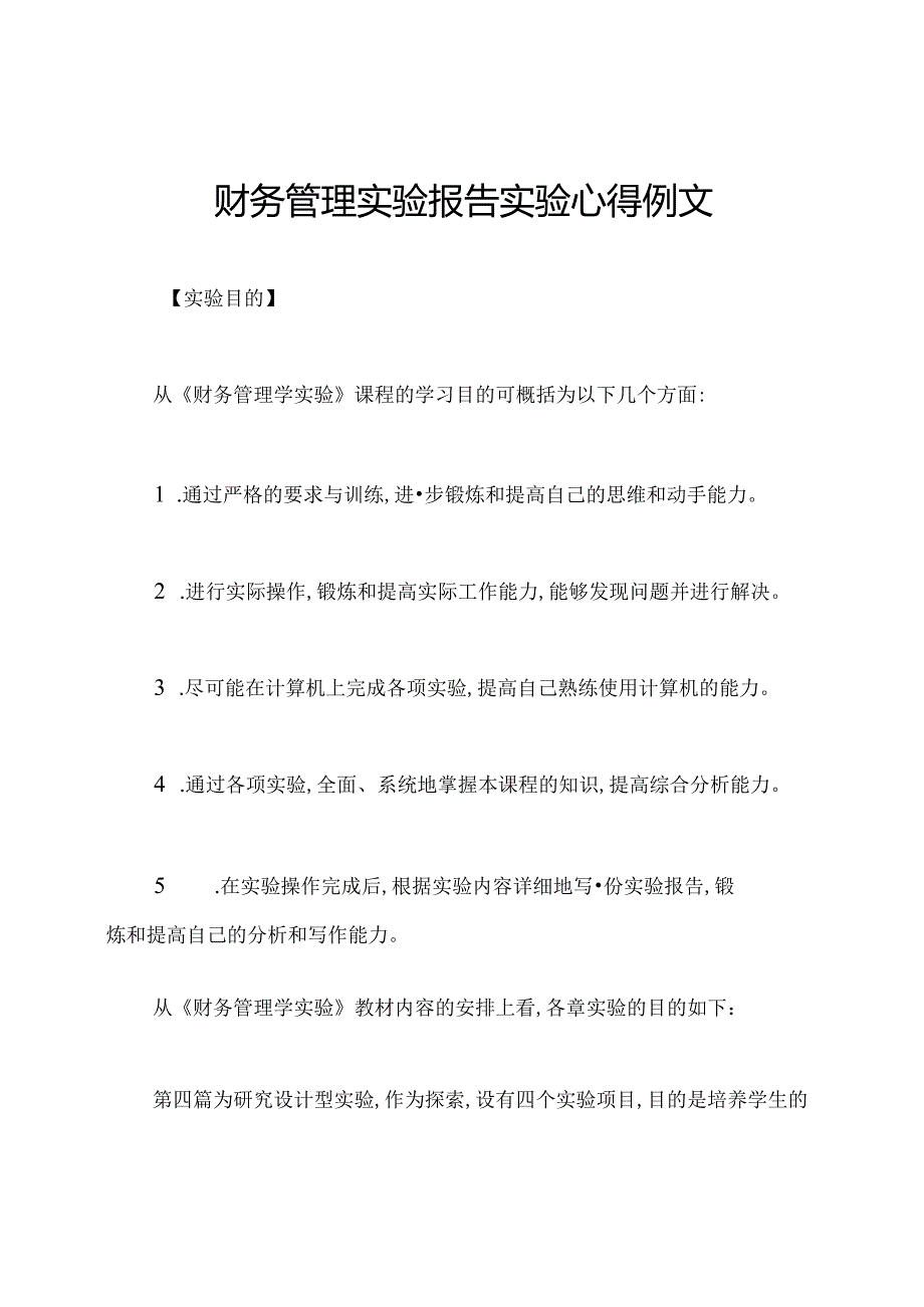 财务管理实验报告实验心得例文.docx_第1页