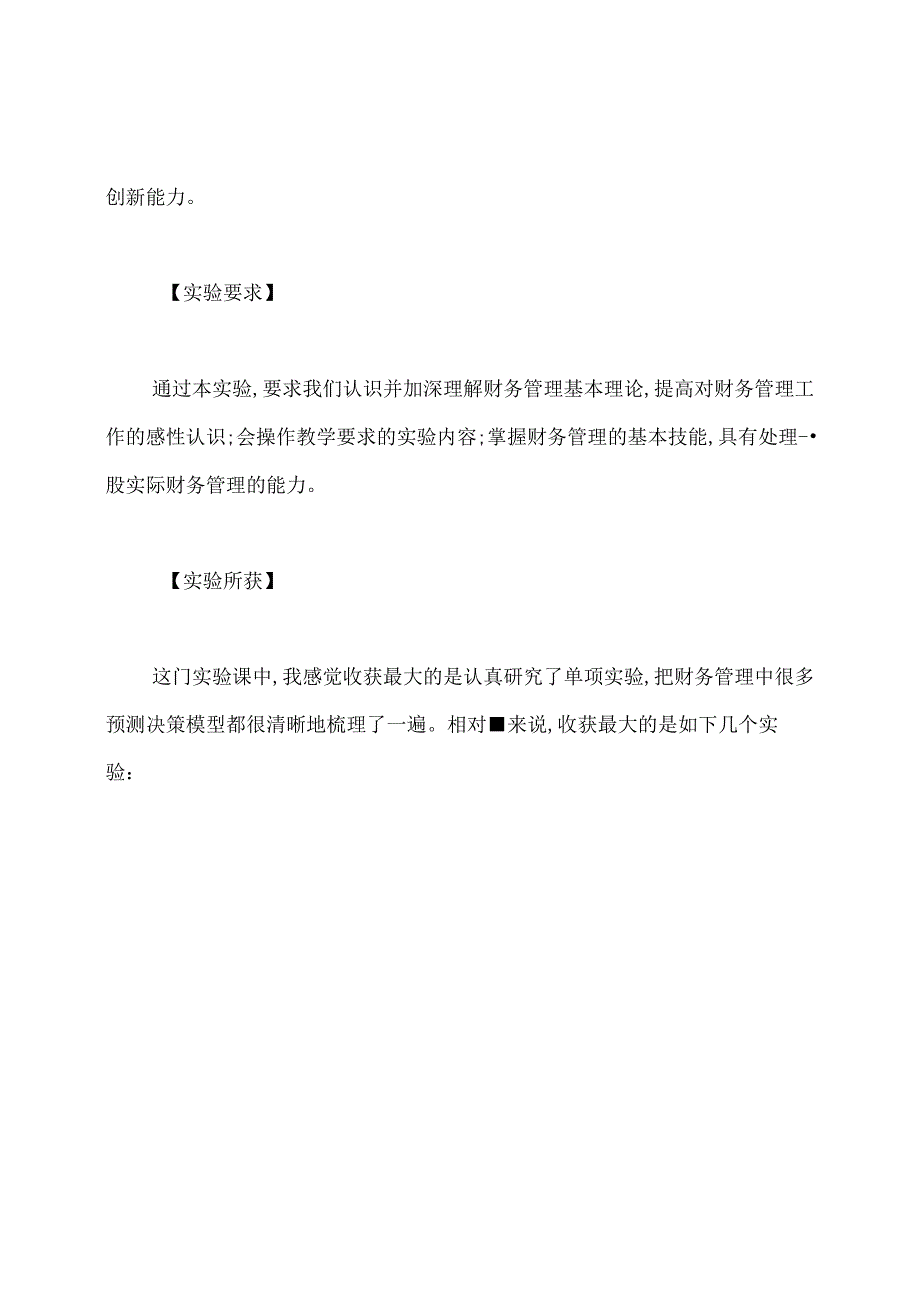 财务管理实验报告实验心得例文.docx_第2页