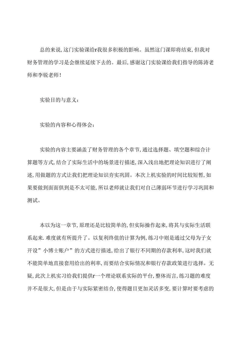 财务管理实验报告实验心得例文.docx_第3页