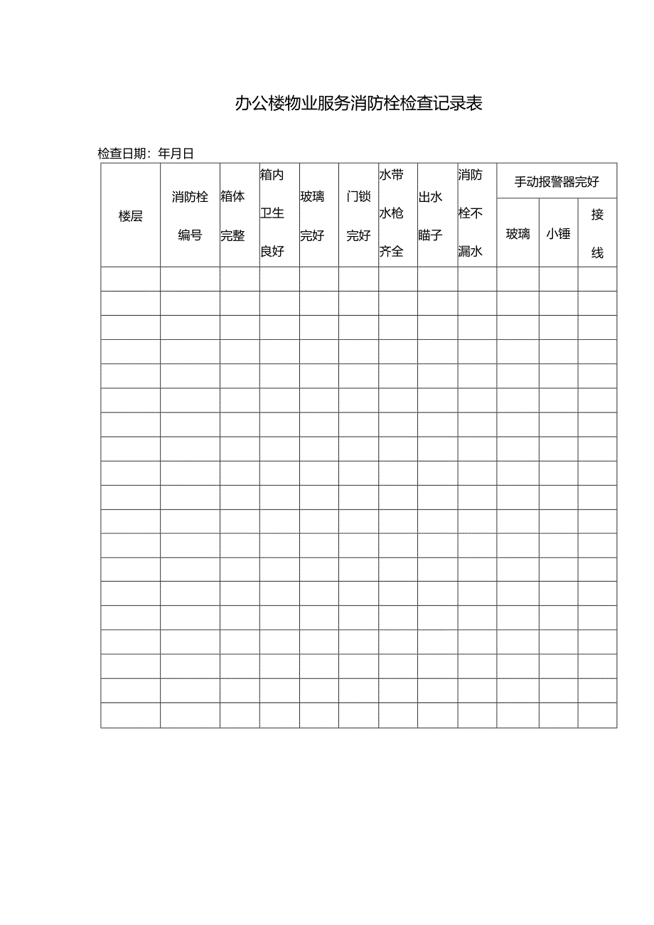 办公楼物业服务消防栓检查记录表.docx_第1页