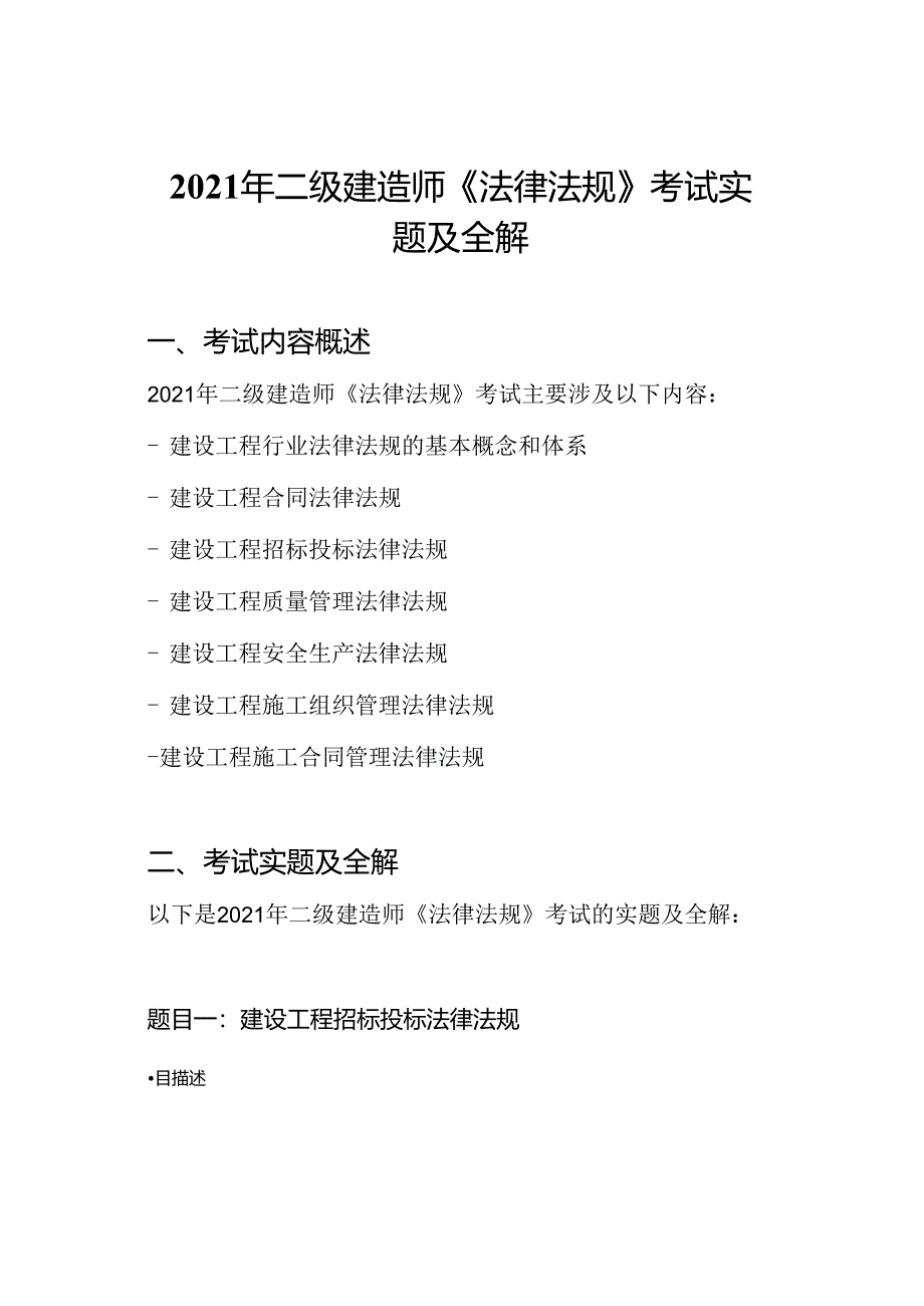 2021年二级建造师《法律法规》考试实题及全解.docx_第1页