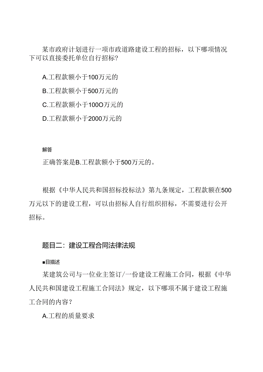 2021年二级建造师《法律法规》考试实题及全解.docx_第2页