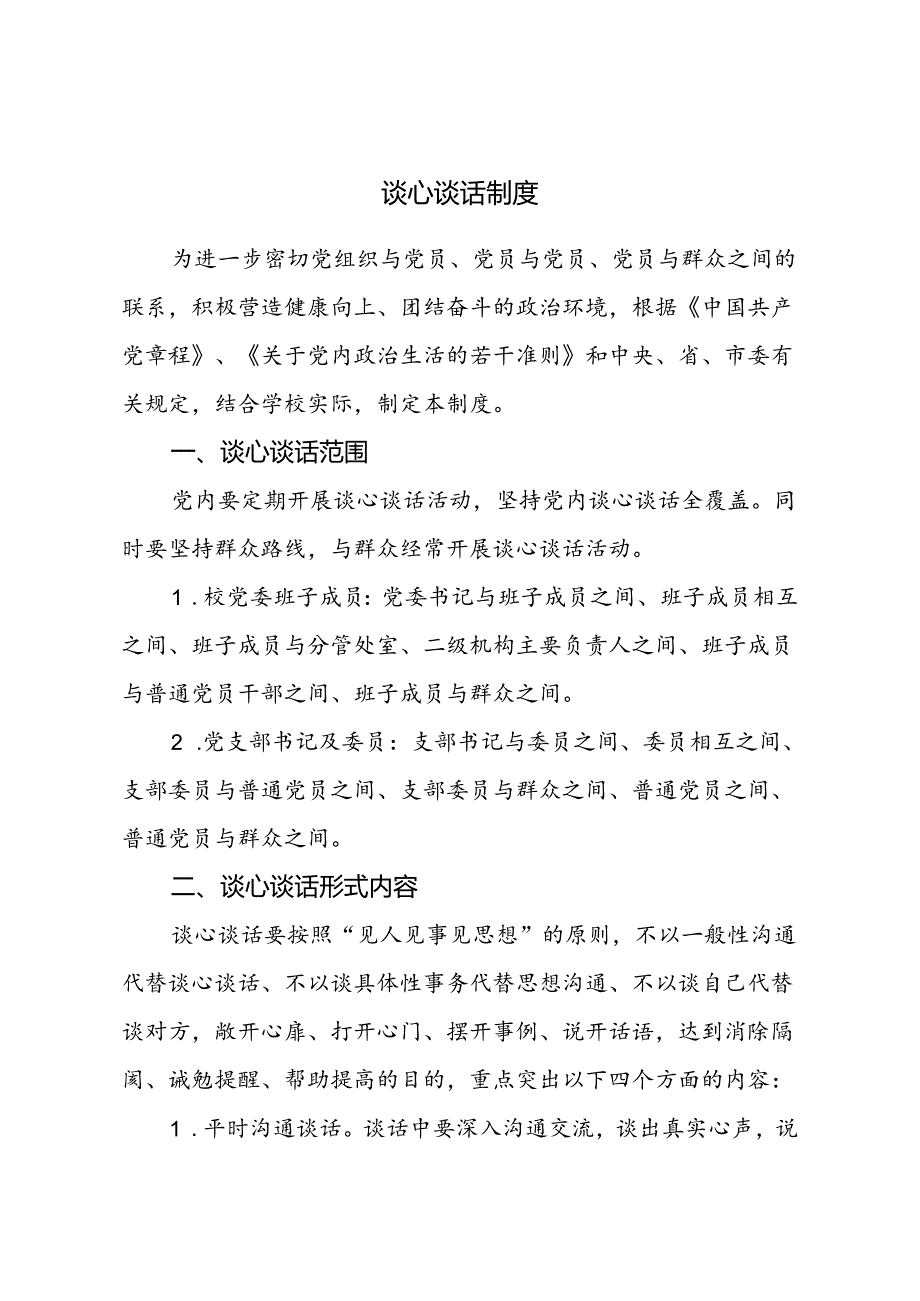 谈心谈话制度.docx_第1页