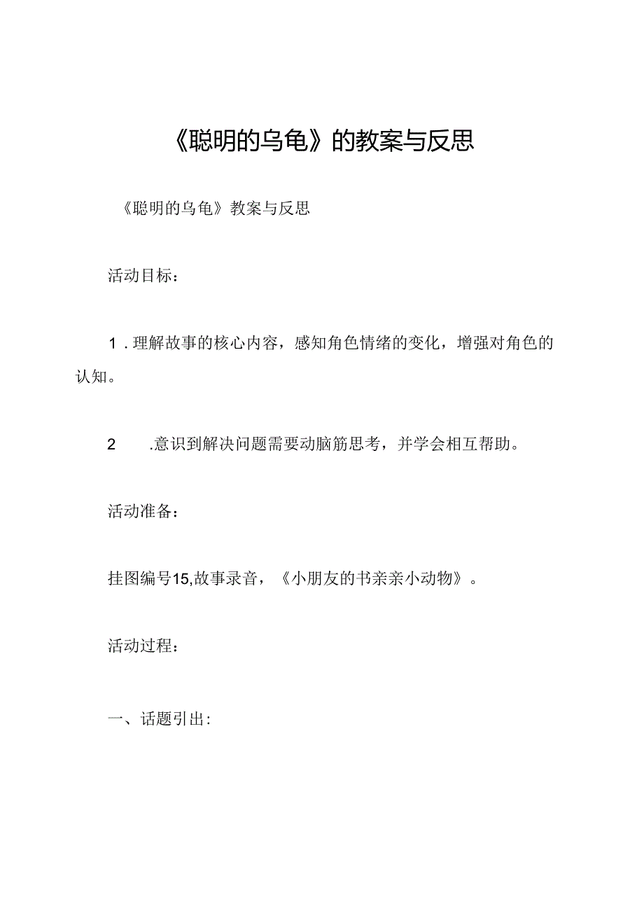 《聪明的乌龟》的教案与反思.docx_第1页