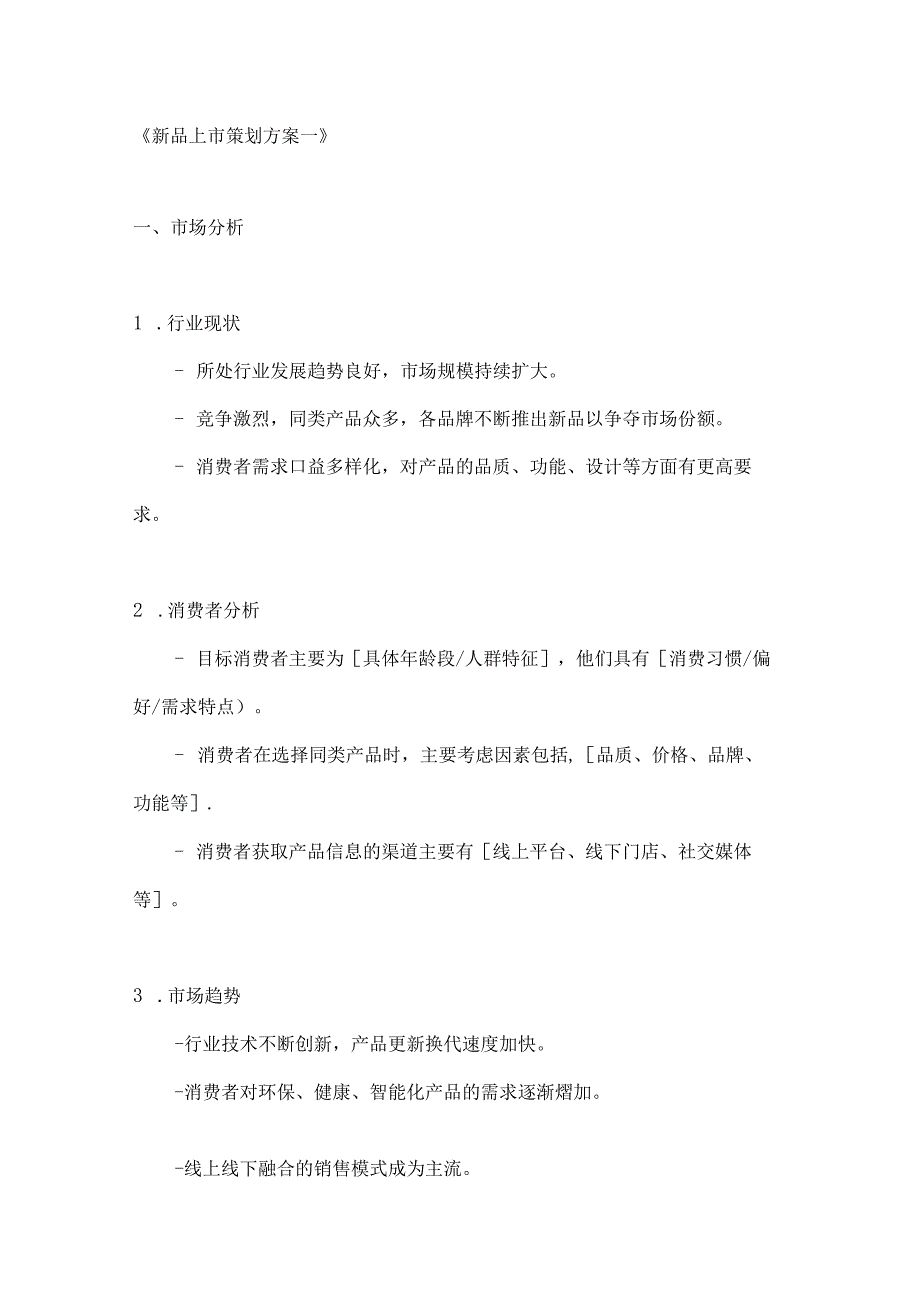 新品上市策划方案2篇.docx_第1页