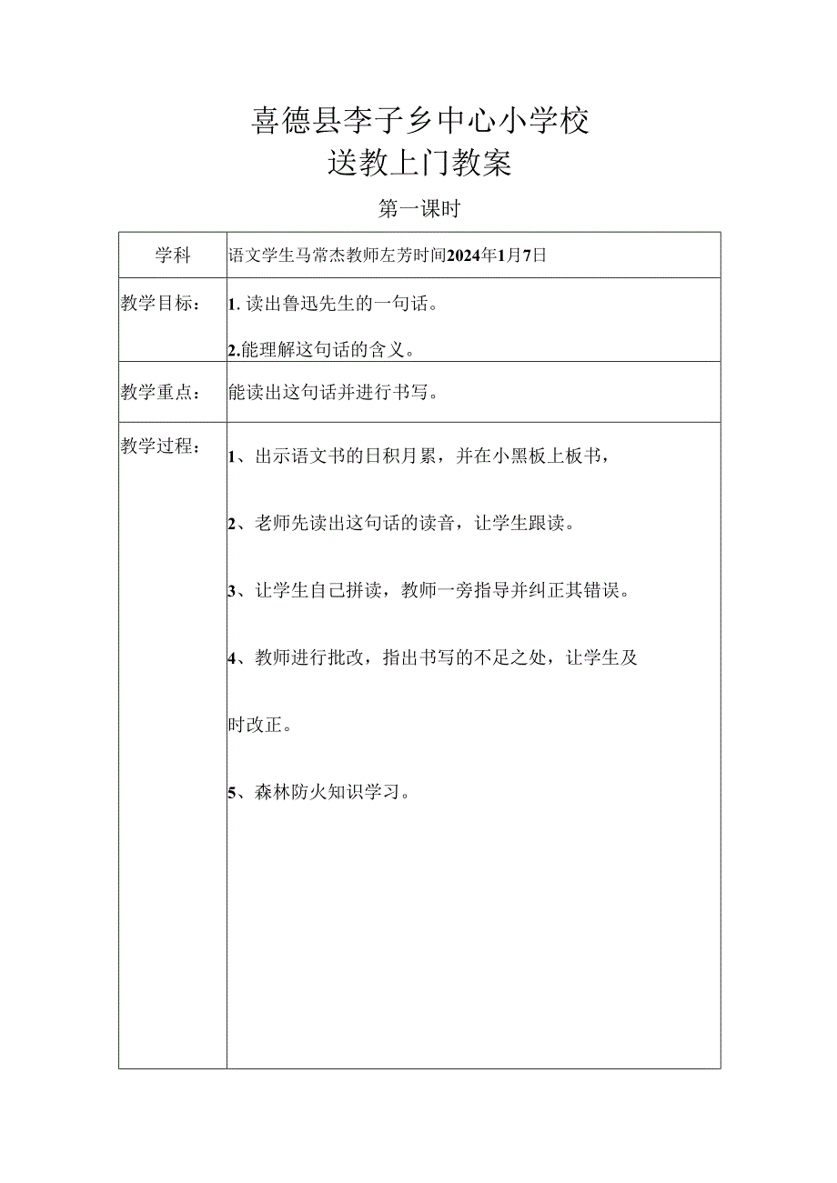 送教上门教案模板1月7日.docx_第1页