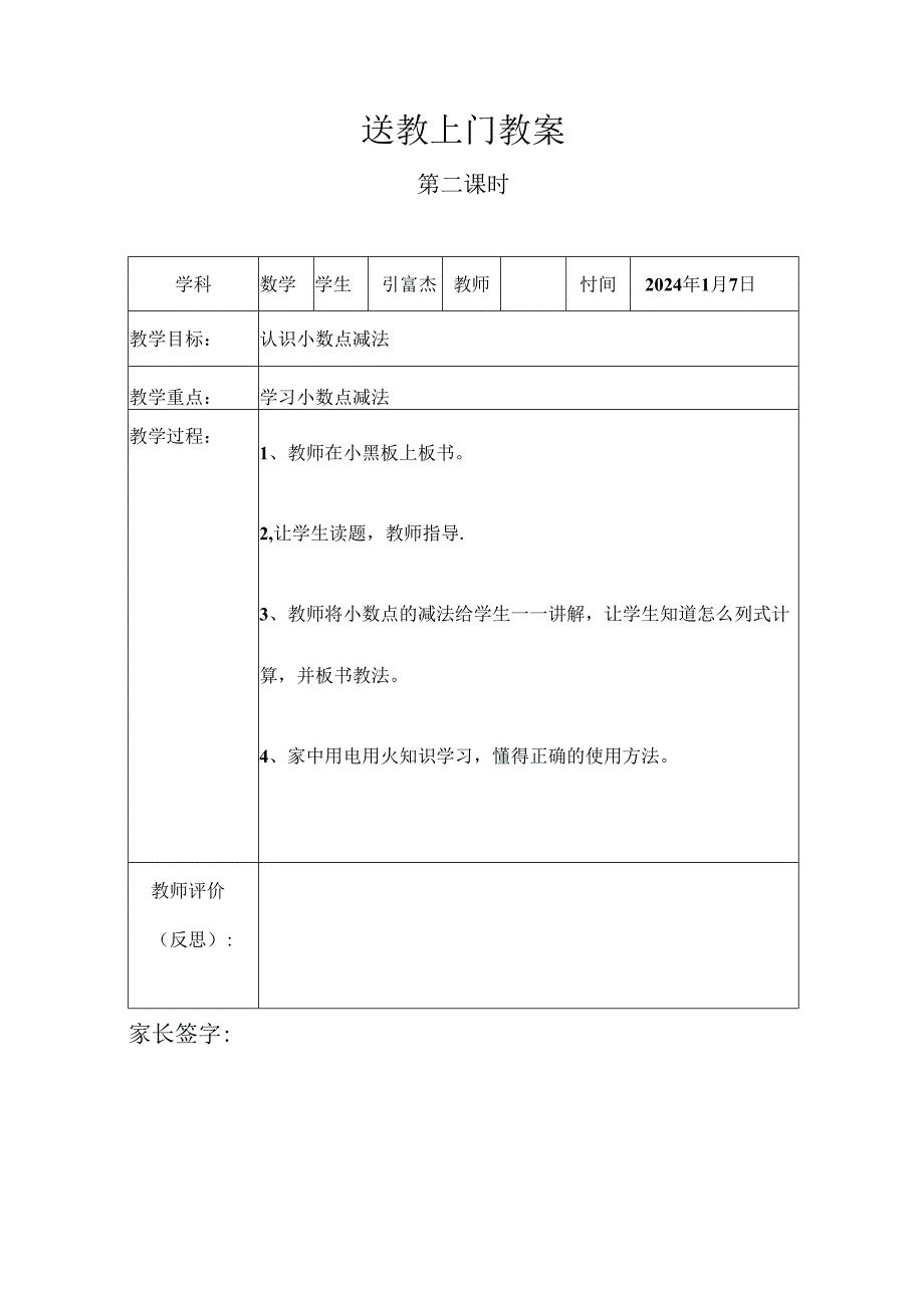 送教上门教案模板1月7日.docx_第2页