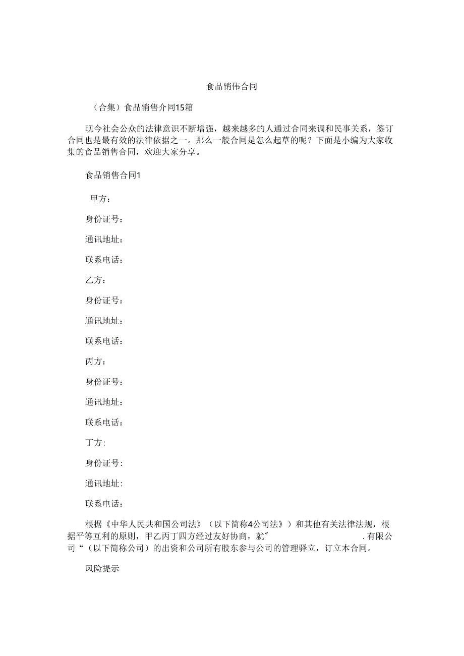 食品销售合同大全.docx_第1页