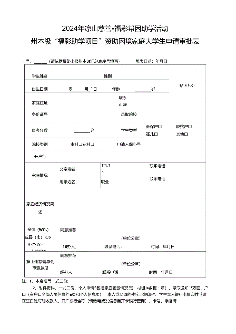 2024年凉山慈善福彩帮困助学活动州本级“福彩助学项目”资助困境家庭大学生申请审批表.docx_第1页