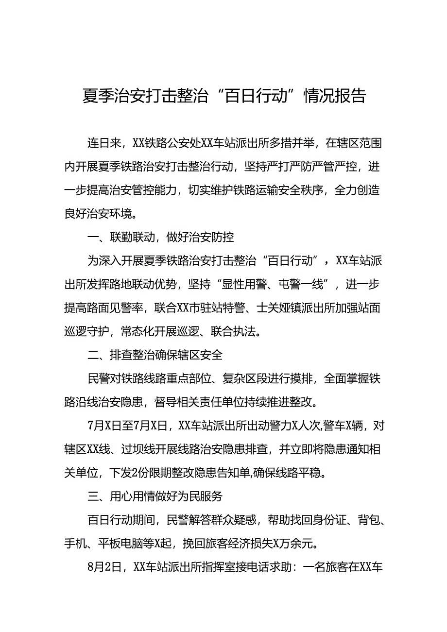 2024年持续推进夏季治安打击整治行动情况报告二十一篇.docx_第1页