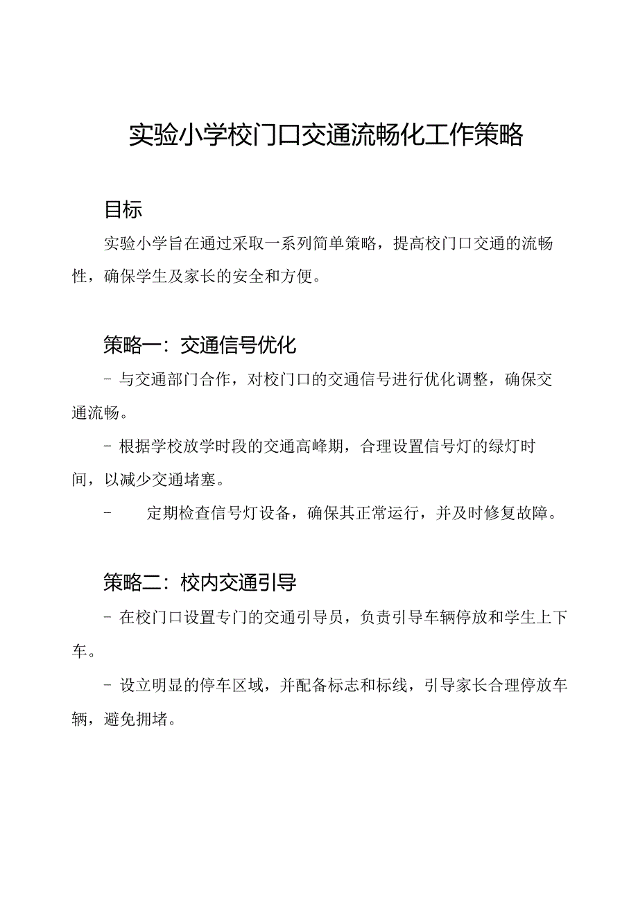 实验小学校门口交通流畅化工作策略.docx_第1页