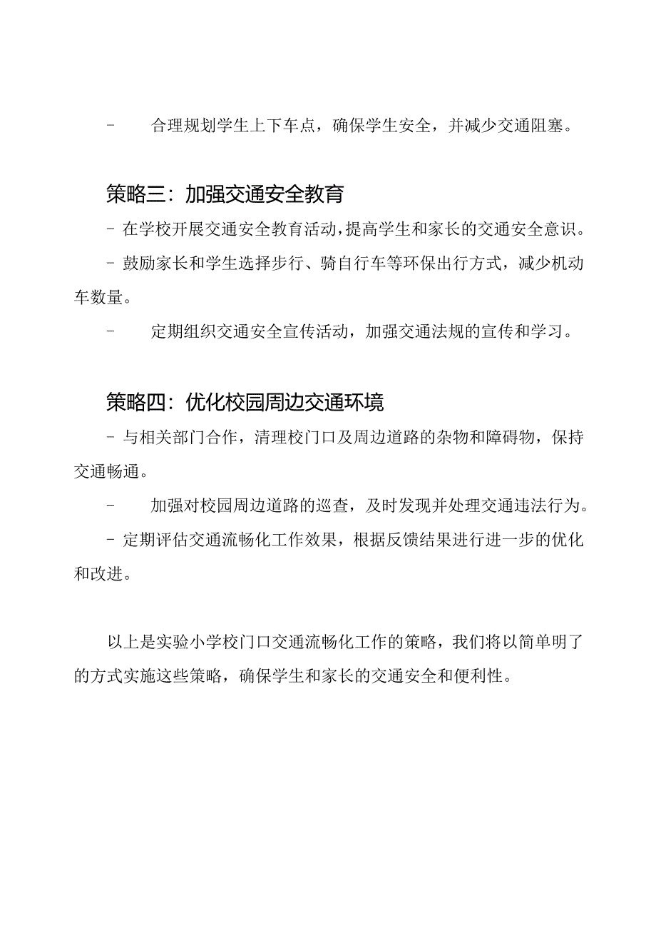 实验小学校门口交通流畅化工作策略.docx_第2页