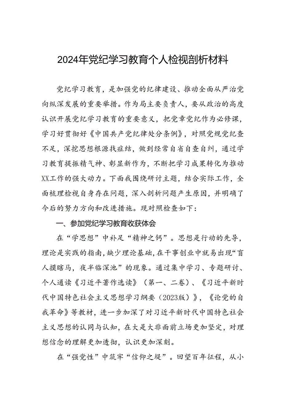 五篇重点查摆四个检视方面问题2024年党纪学习教育专题民主生活会个人对照检视检查发言材料.docx_第1页