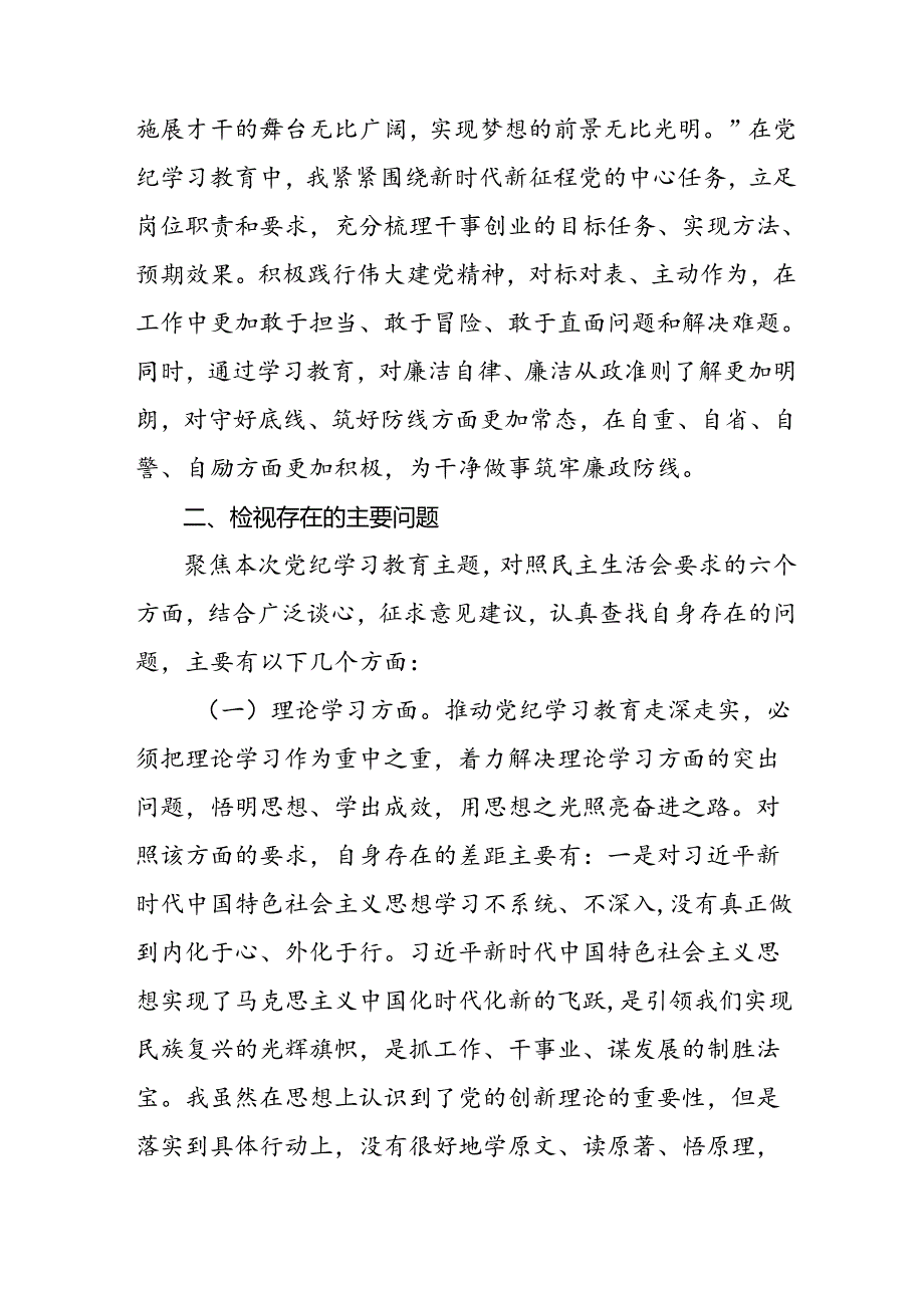 五篇重点查摆四个检视方面问题2024年党纪学习教育专题民主生活会个人对照检视检查发言材料.docx_第3页