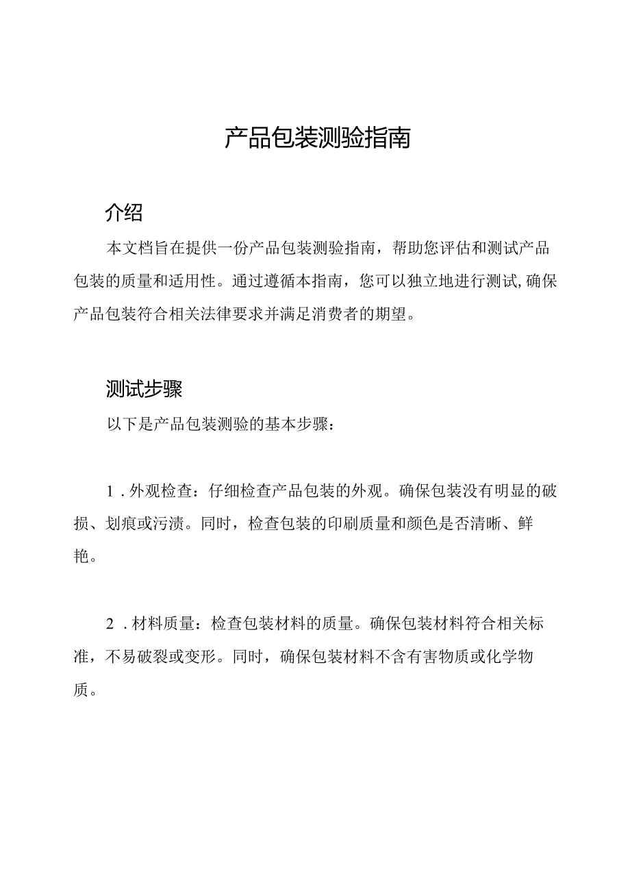 产品包装测验指南.docx_第1页