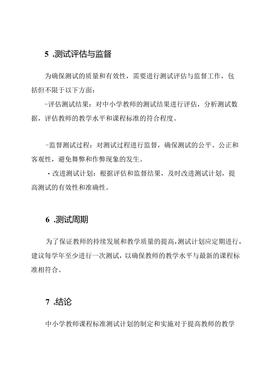 中小学教师课程标准测试计划.docx_第3页