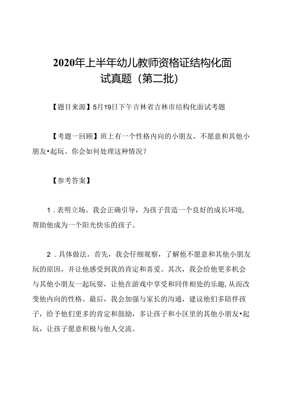 2020年上半年幼儿教师资格证结构化面试真题(第二批).docx_第1页