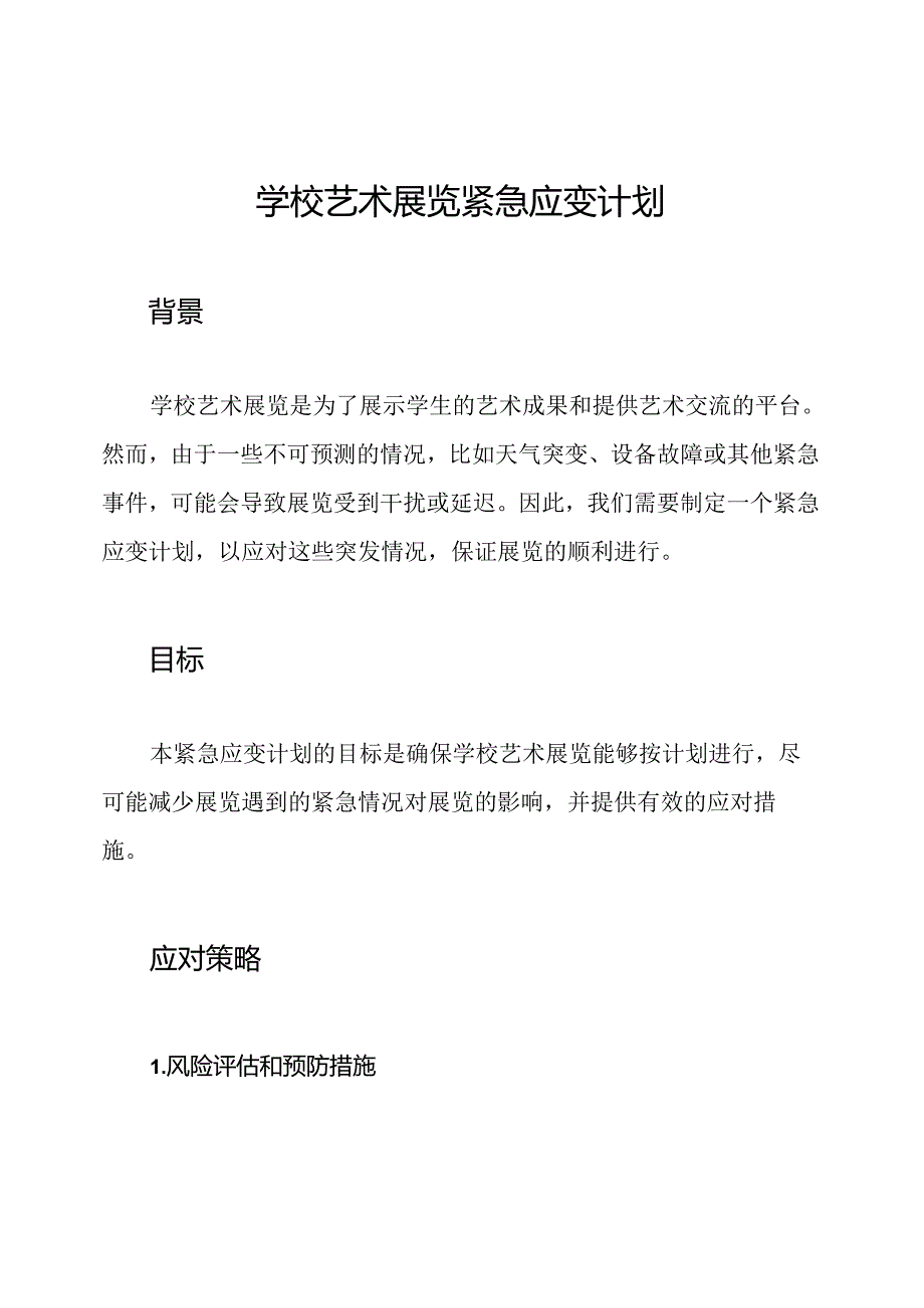 学校艺术展览紧急应变计划.docx_第1页