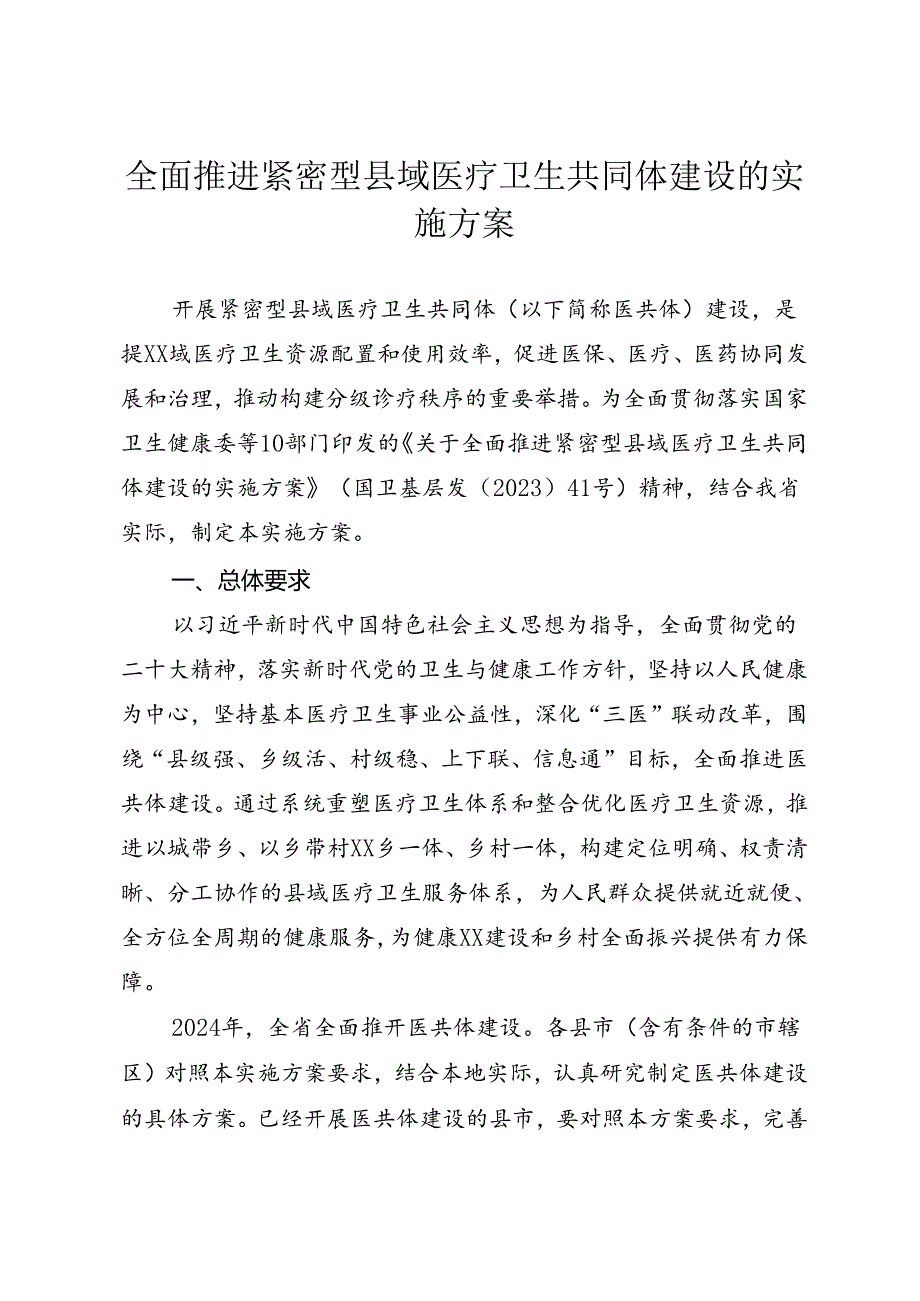 全面推进紧密型县域医疗卫生共同体建设的实施方案.docx_第1页