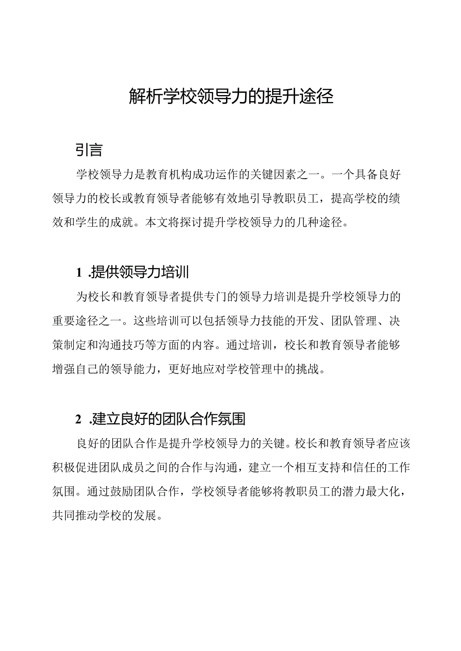 解析学校领导力的提升途径.docx_第1页