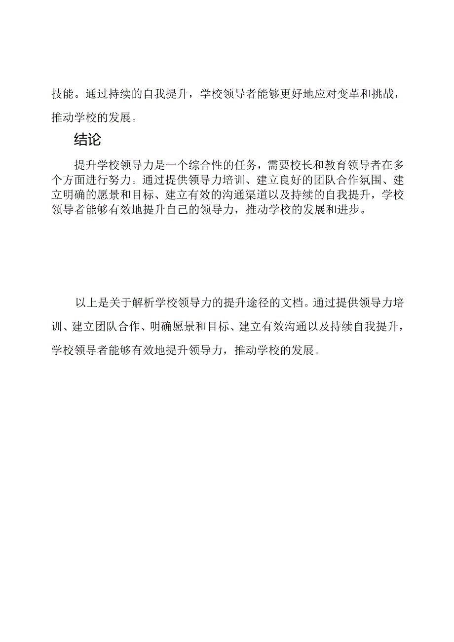 解析学校领导力的提升途径.docx_第3页