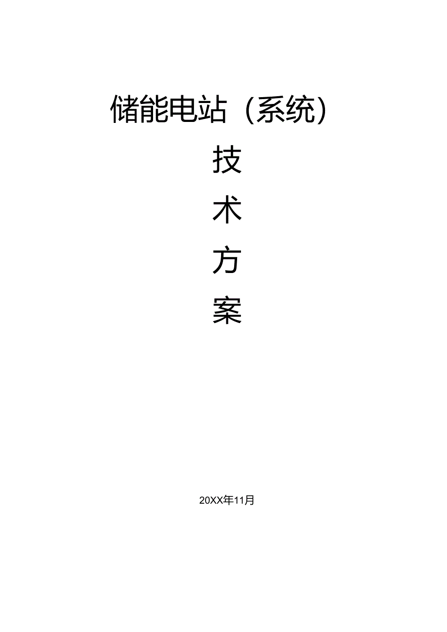 太阳能光伏逆变并网及储能电站技术方案.docx_第1页