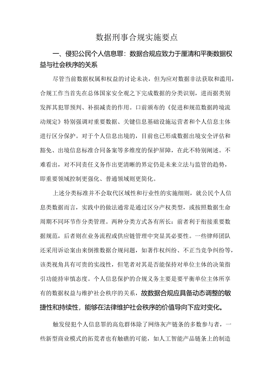 数据刑事合规实施要点.docx_第1页