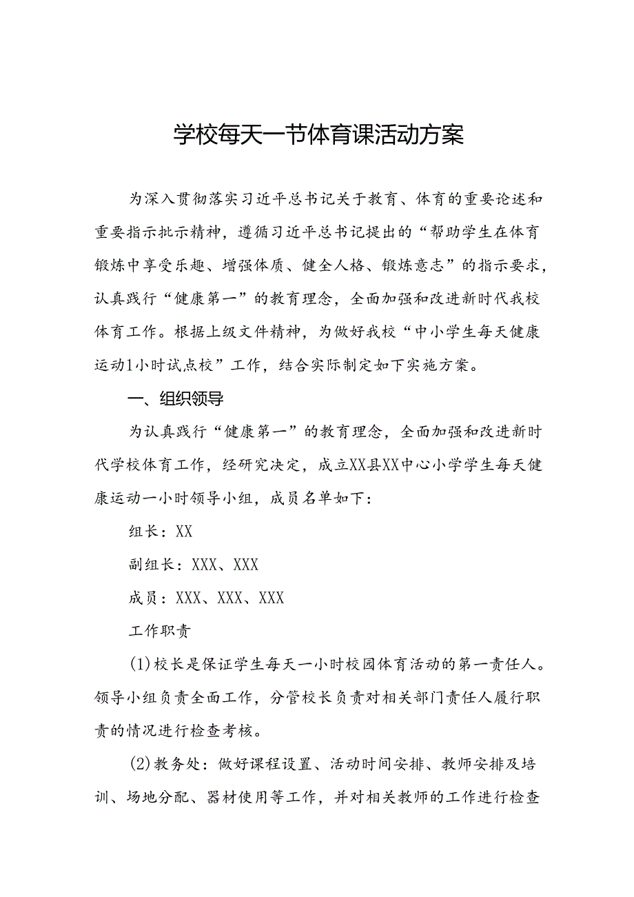 小学学生“每天一节体育课”实施方案两篇.docx_第1页