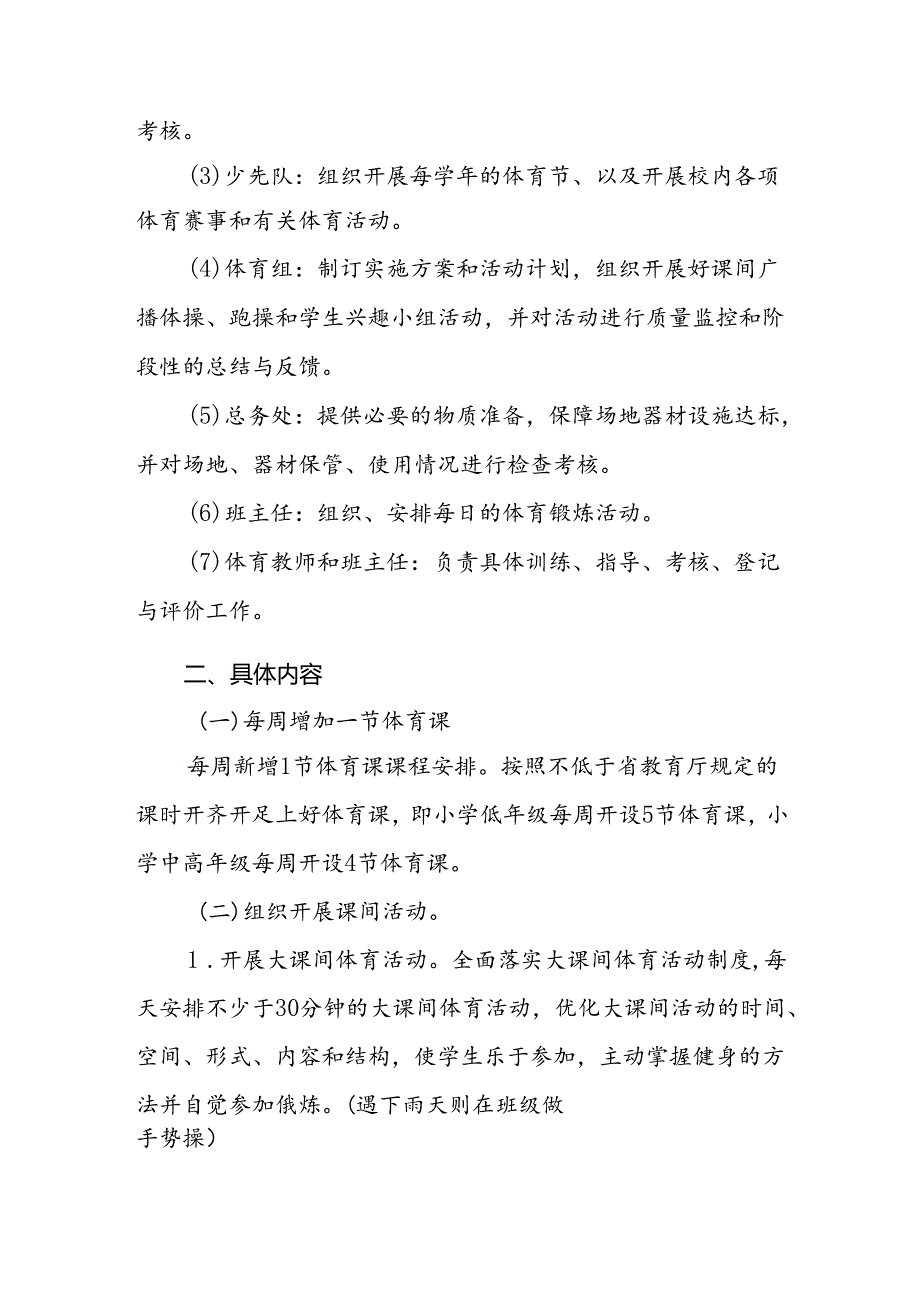 小学学生“每天一节体育课”实施方案两篇.docx_第2页