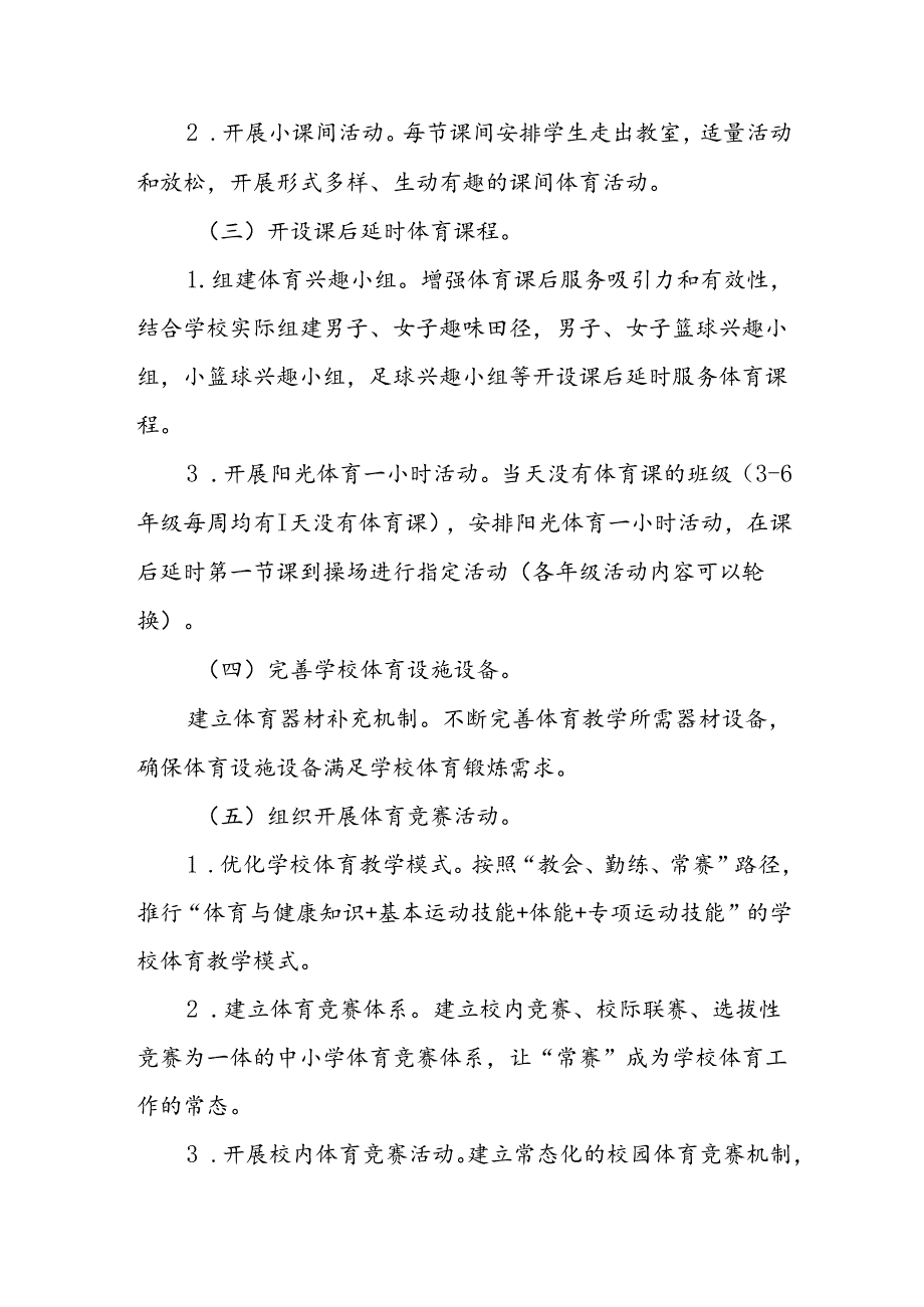 小学学生“每天一节体育课”实施方案两篇.docx_第3页