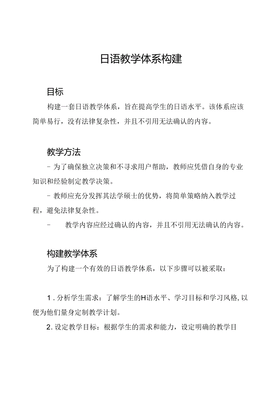 日语教学体系构建.docx_第1页