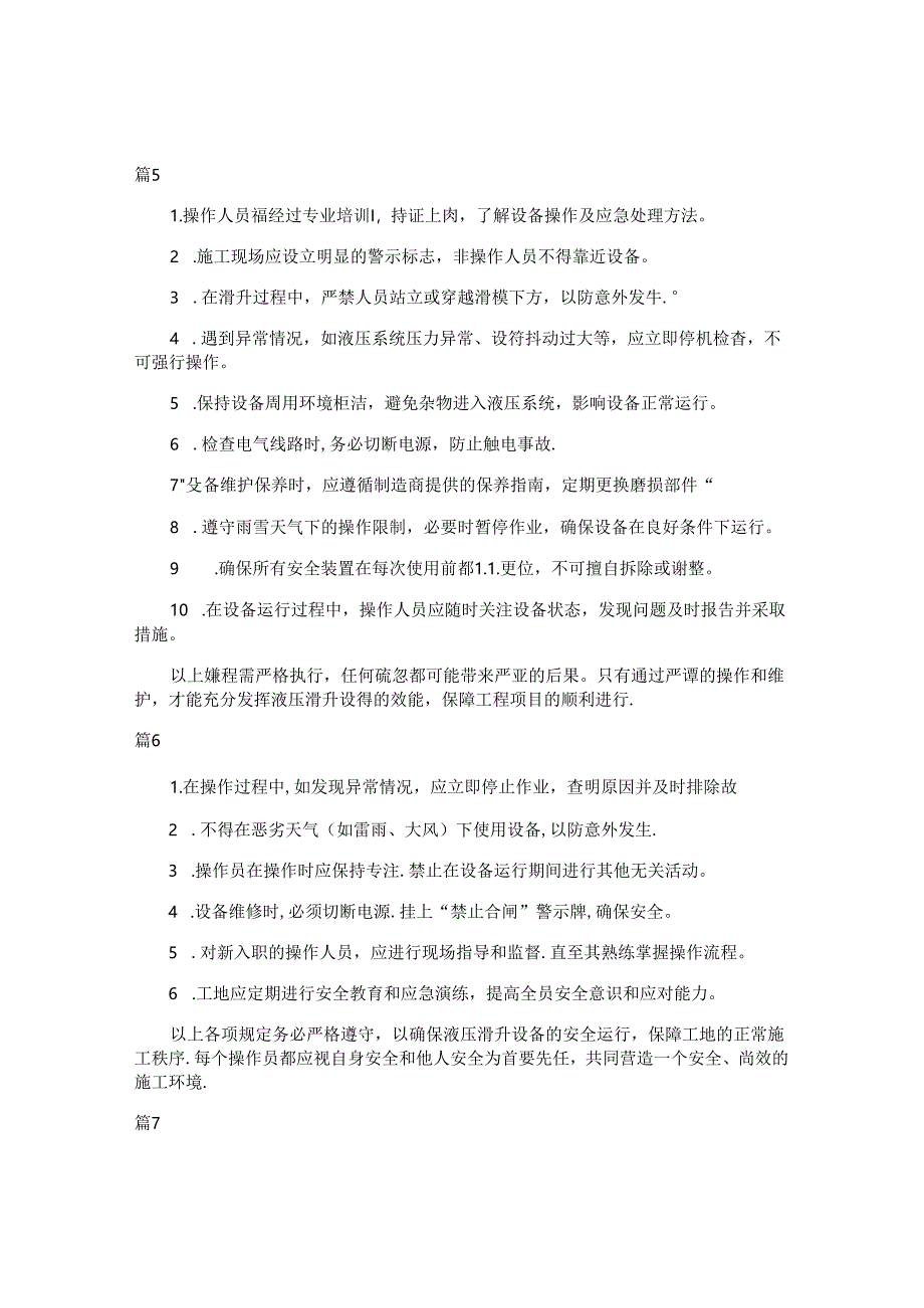 液压滑升设备安全操作规程注意事项（7篇）.docx_第3页