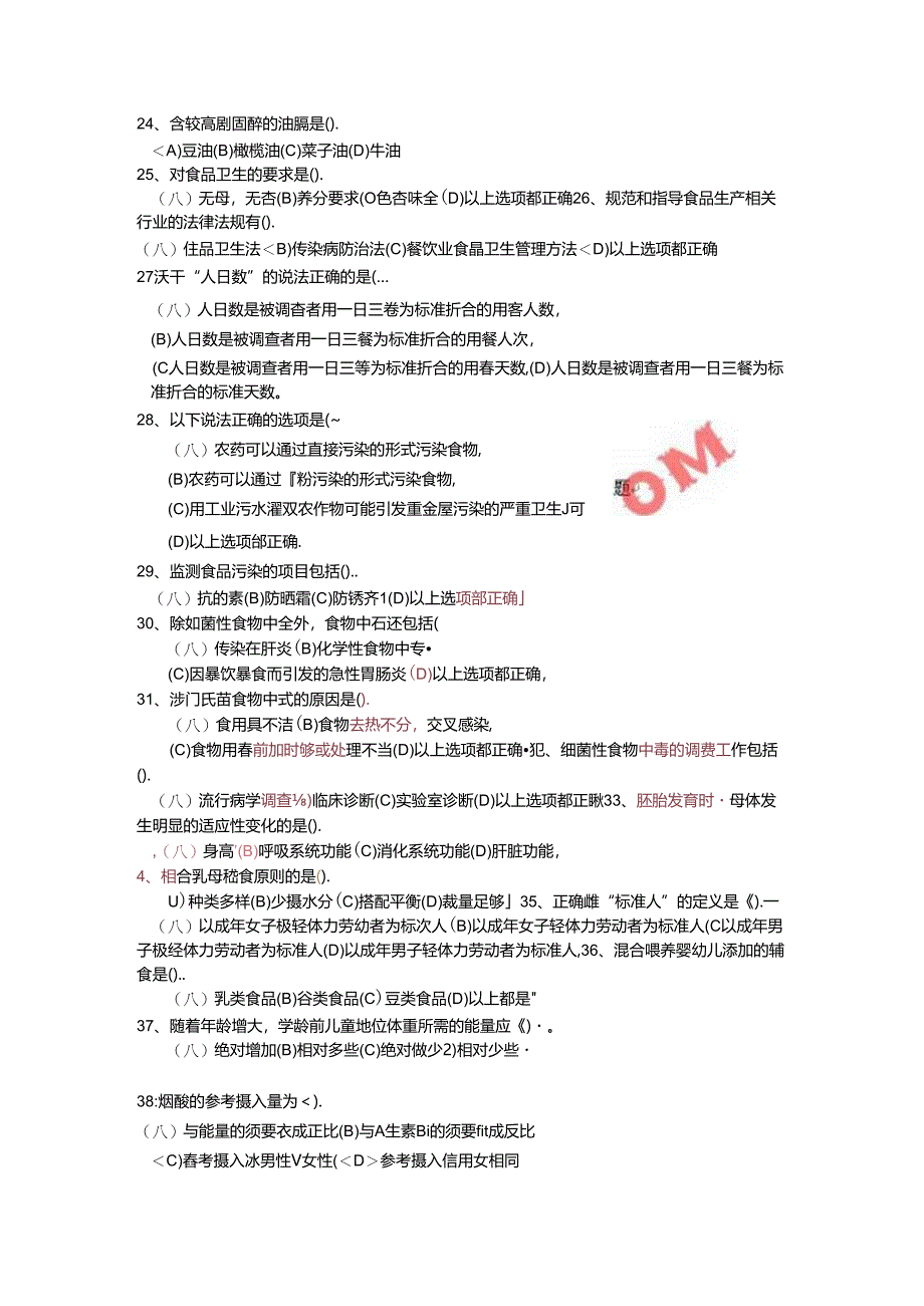 公共营养师模拟理论试题与复习资料.docx_第2页