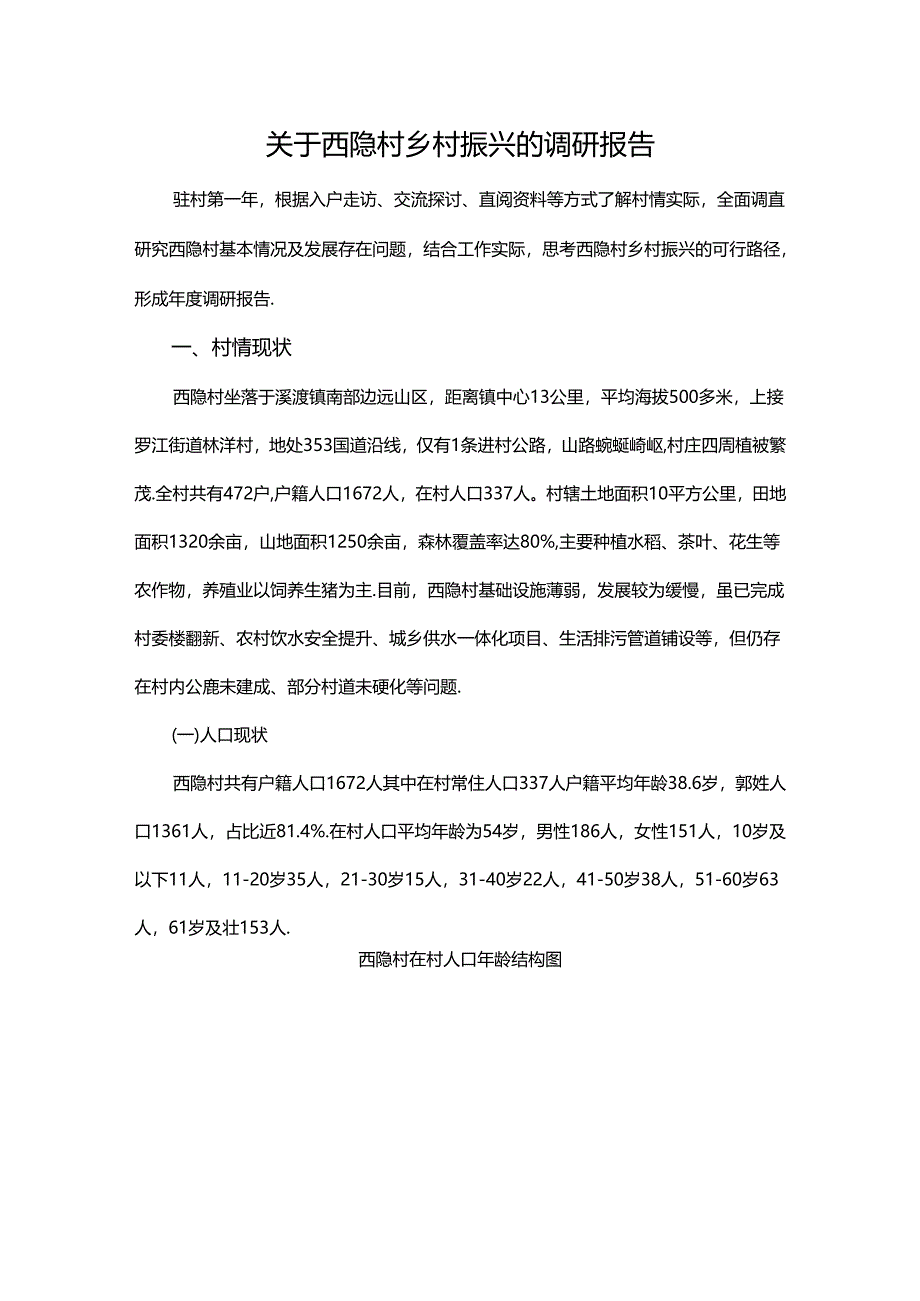 关于西隐村乡村振兴的调研报告.docx_第1页