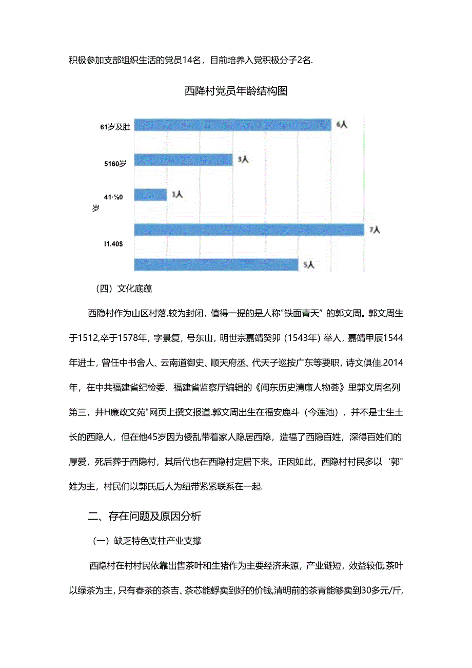 关于西隐村乡村振兴的调研报告.docx_第3页