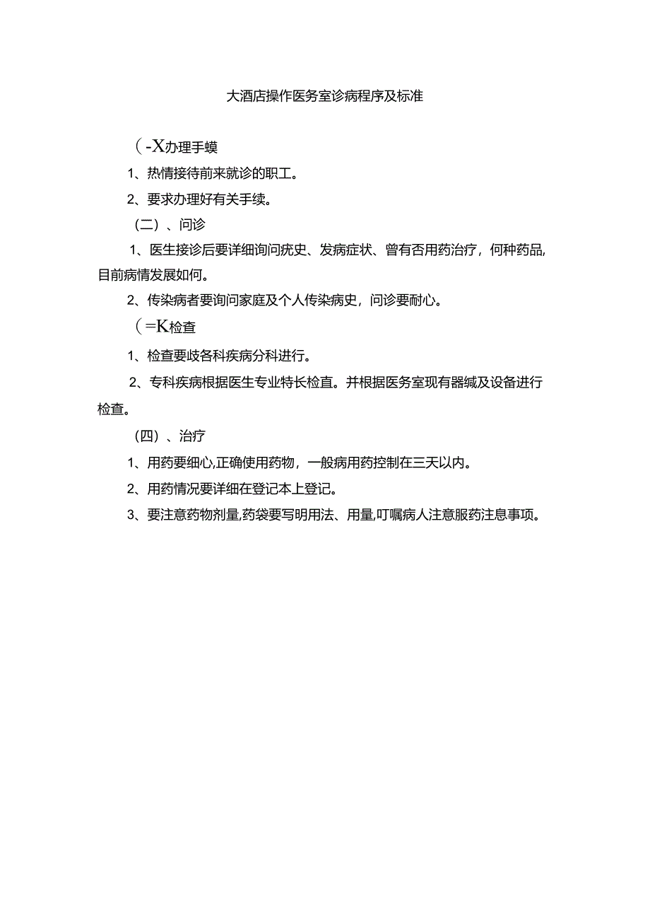 大酒店操作医务室诊病程序及标准.docx_第1页