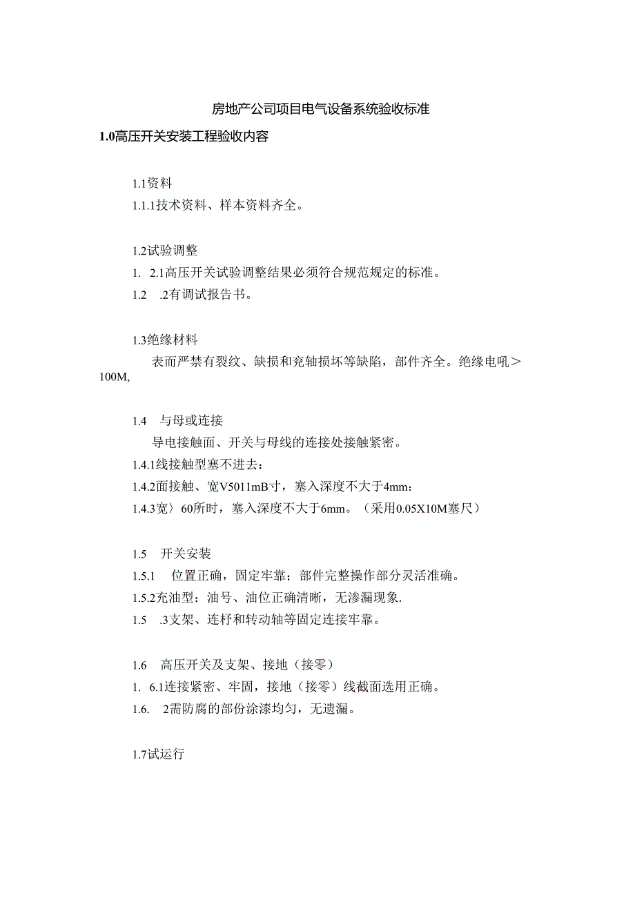 房地产公司项目电气设备系统验收标准.docx_第1页