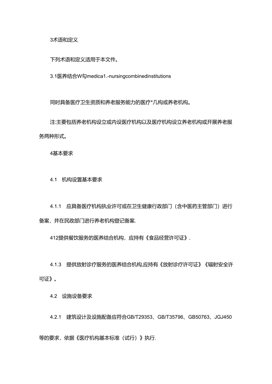 医养结合机构医疗服务规范.docx_第2页