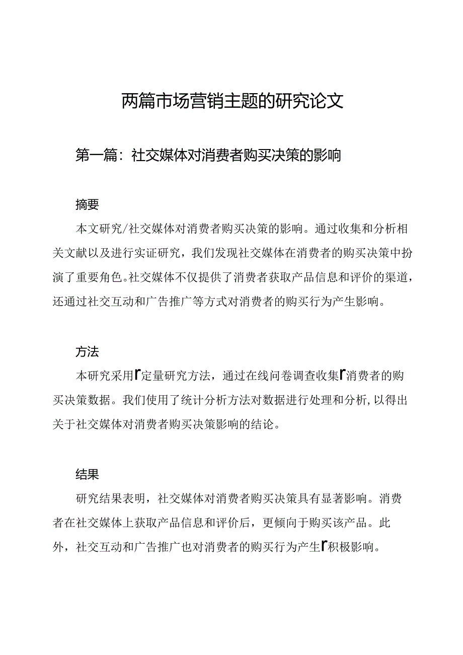 两篇市场营销主题的研究论文.docx_第1页