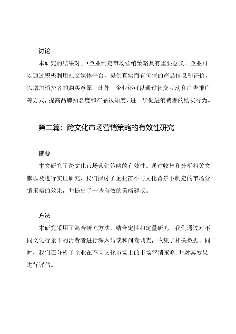 两篇市场营销主题的研究论文.docx_第2页