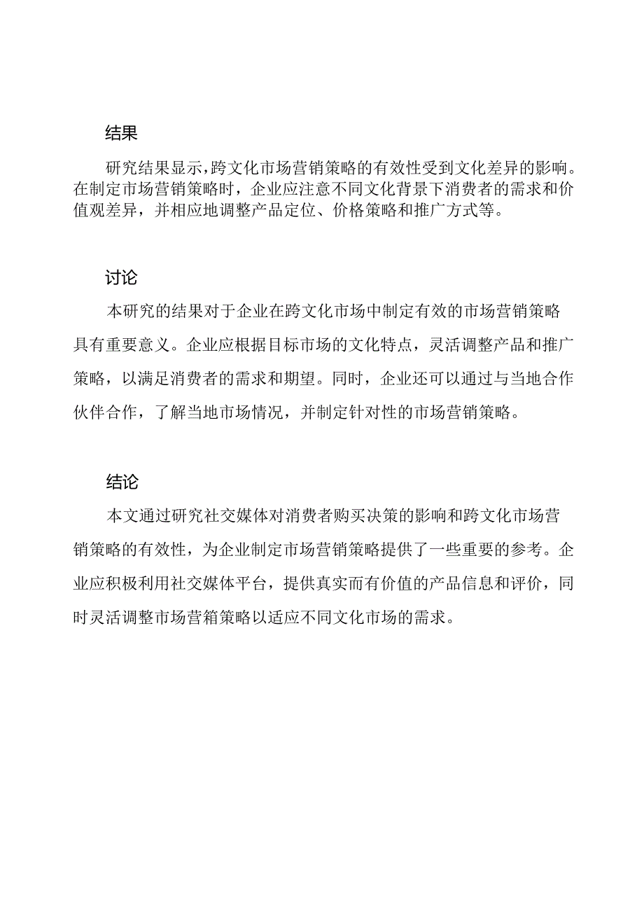 两篇市场营销主题的研究论文.docx_第3页