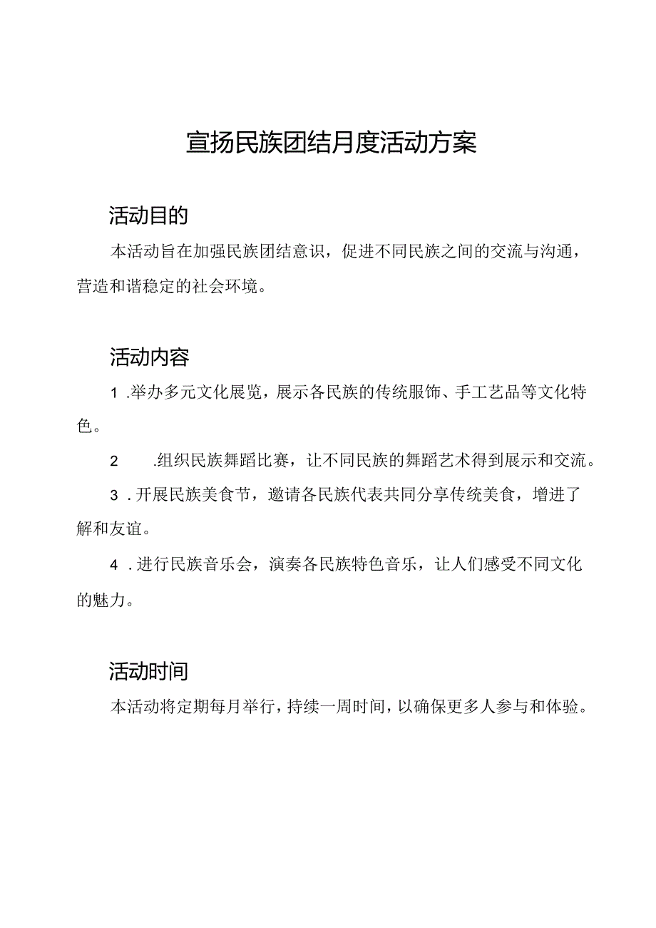 宣扬民族团结月度活动方案.docx_第1页