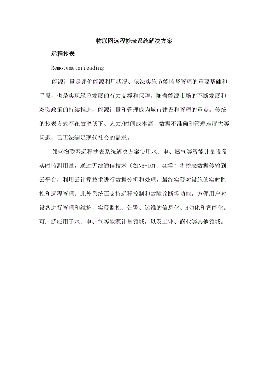 物联网远程抄表系统解决方案.docx_第1页