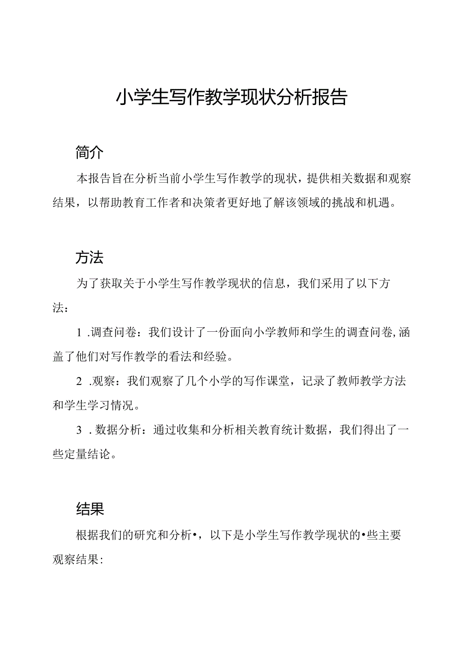 小学生写作教学现状分析报告.docx_第1页