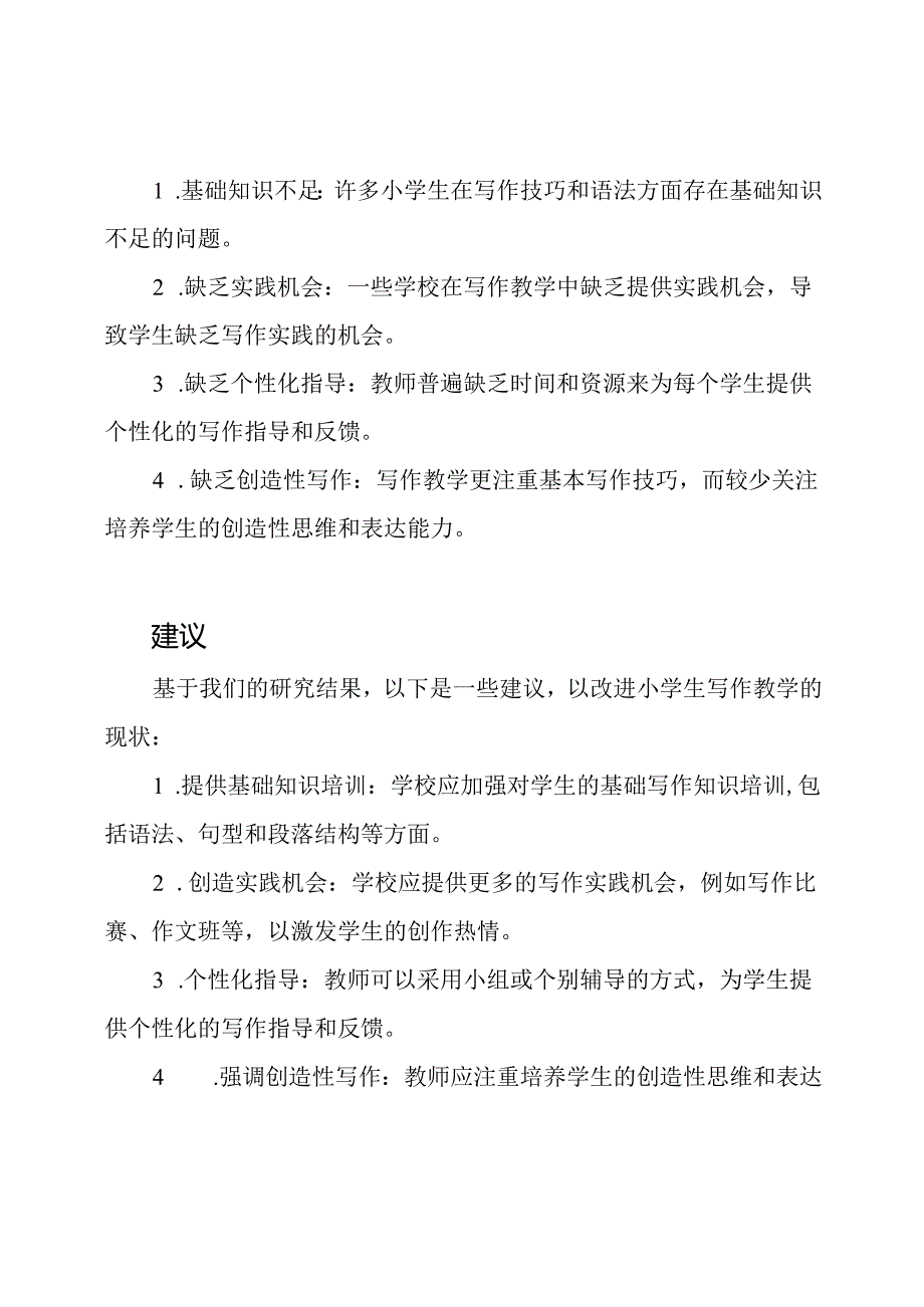 小学生写作教学现状分析报告.docx_第2页