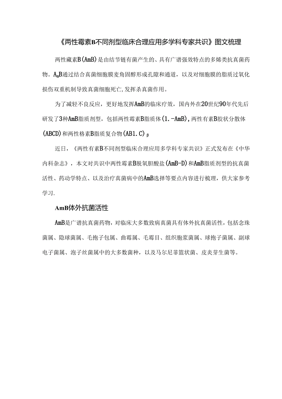 《两性霉素B不同剂型临床合理应用多学科专家共识》图文梳理.docx_第1页