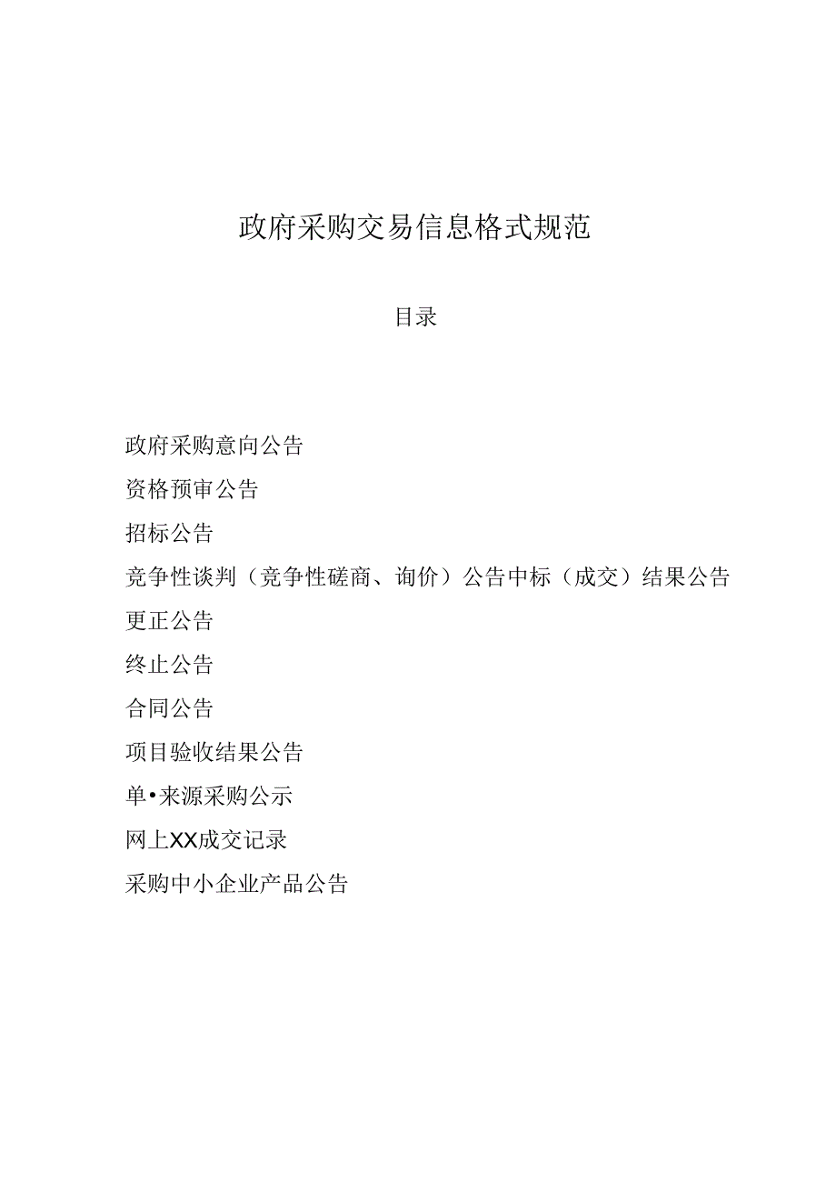 政府采购交易信息格式规范.docx_第1页