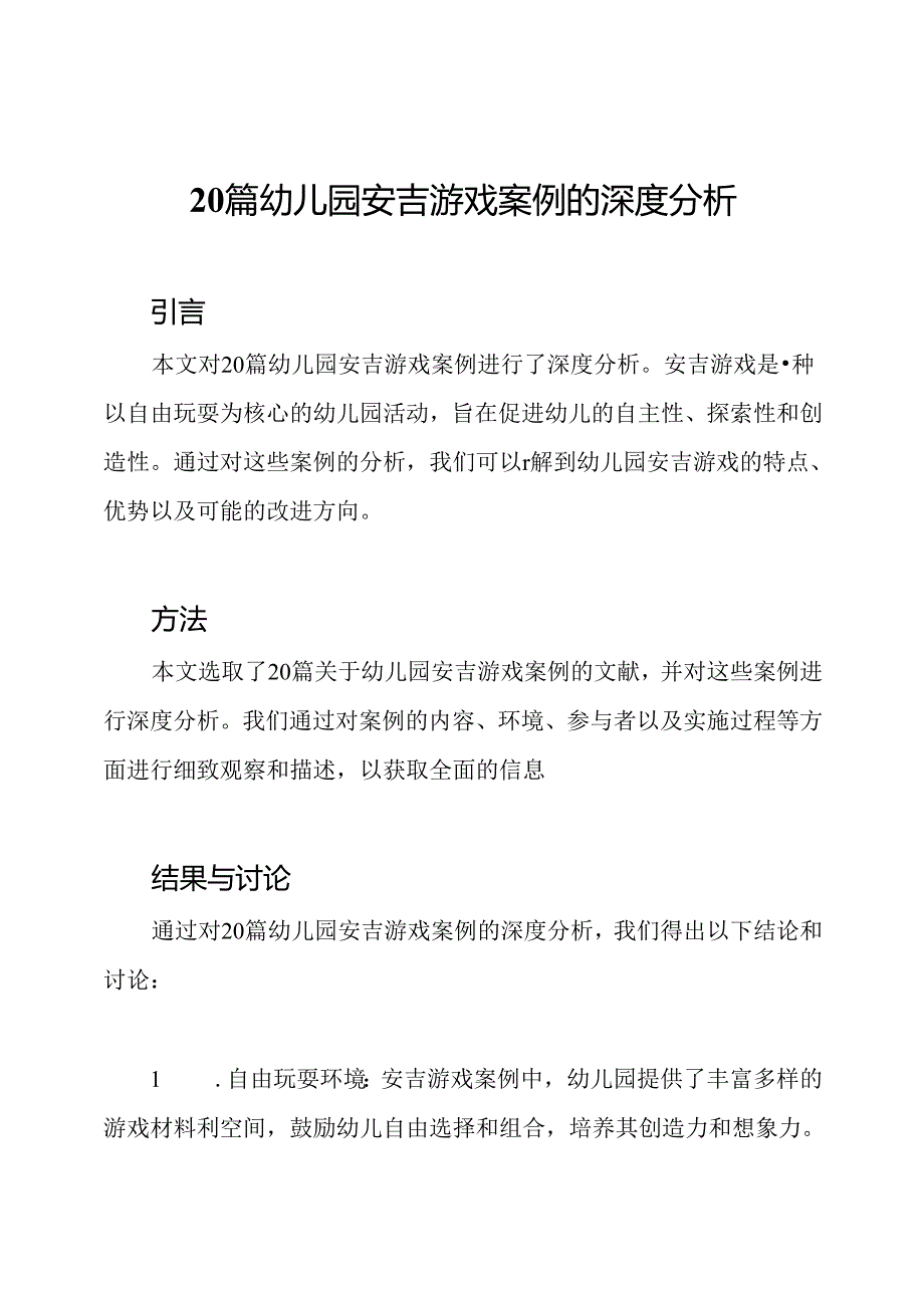 20篇幼儿园安吉游戏案例的深度分析.docx_第1页